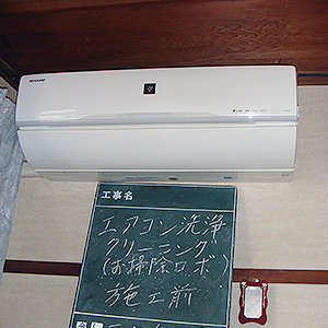 焼津市　ロボット型エアコン洗浄クリーニング